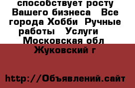 Runet.Site способствует росту Вашего бизнеса - Все города Хобби. Ручные работы » Услуги   . Московская обл.,Жуковский г.